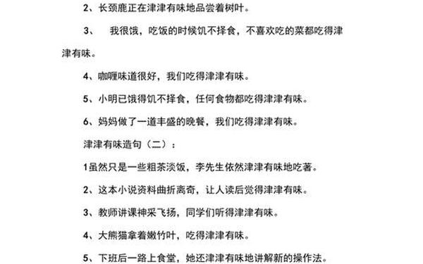 津津乐道造句(津津乐道的用法例子)