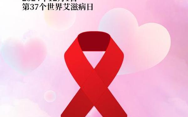 世界艾滋病日;世界精神卫生日