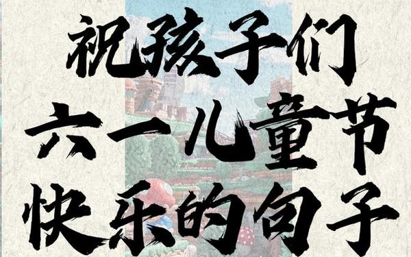六一儿童节好词佳句、六一儿童节句子简短