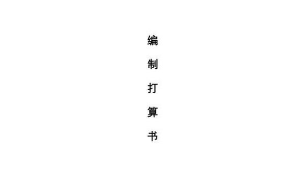 出游策划书—一份简单的旅游计划书