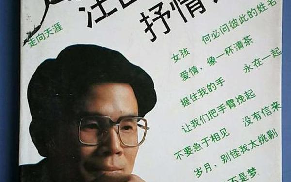 《青春》汪国真(汪国真是谁)