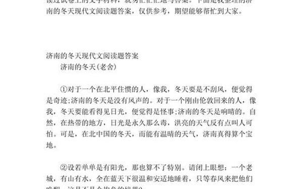 济南的冬天阅读题答案(《济南的冬天》阅读及答案)