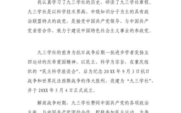 九三学社申请书,九三学社难加入吗