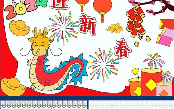 2024年国庆节手抄报 迎新春庆新年手抄报2024年级
