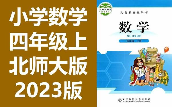 四年级上册 四年级上册数学课本