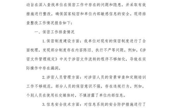 保密工作整改报告(保密存在的问题及整改措施)