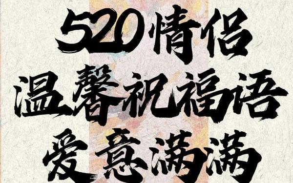 祝福语520,最浪漫的祝福语