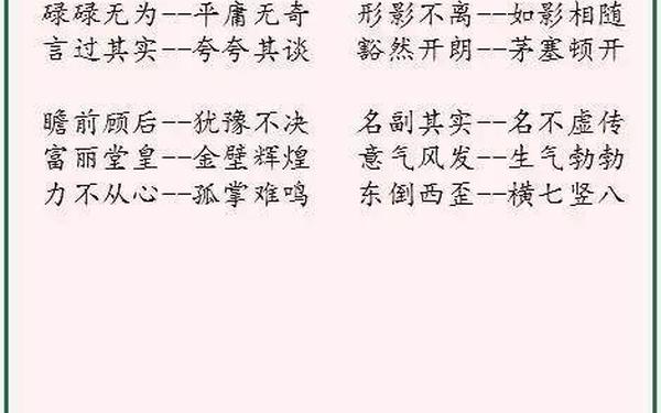 含近义词的四字成语—形容变态的成语 含近义词的四字成语—形容变态的成语