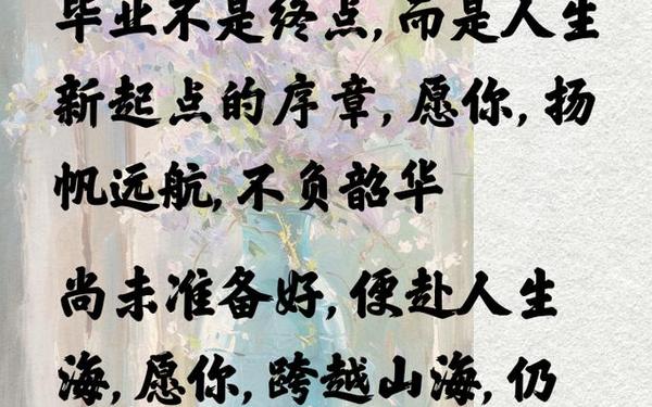 古风毕业赠言八个字-毕业唯美短句八个字