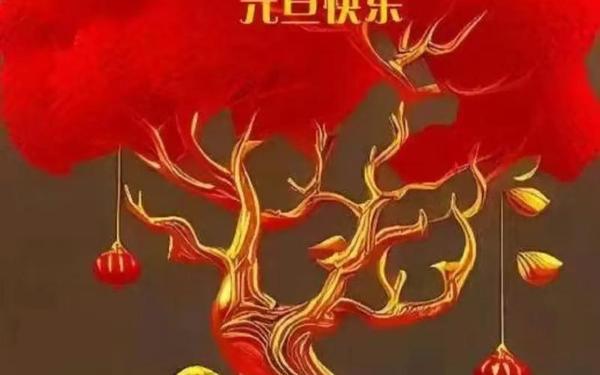 2024年元旦祝福贺词 元旦问候语大全简短