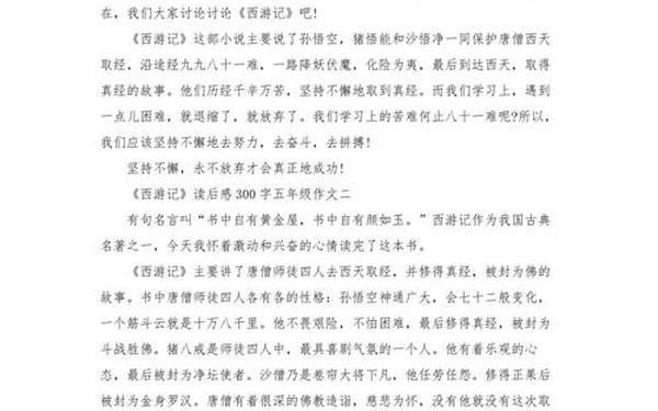 《西游记》读后感300字、读后感300字左右 大全