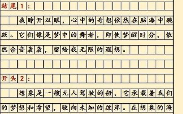 万能作文素材神仙开头结尾、作文万能开头结尾