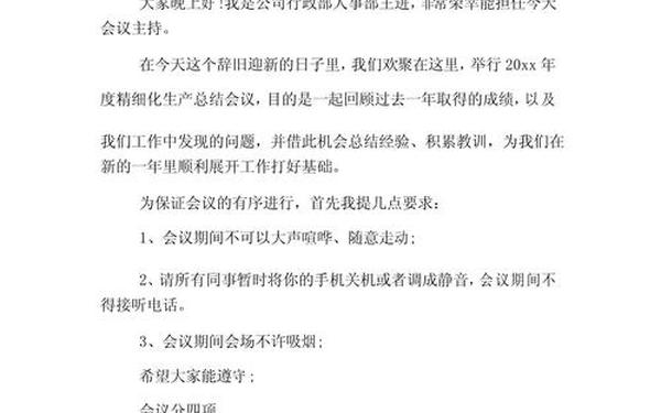 公司年终会议主持_年终总结大会主持词开场白