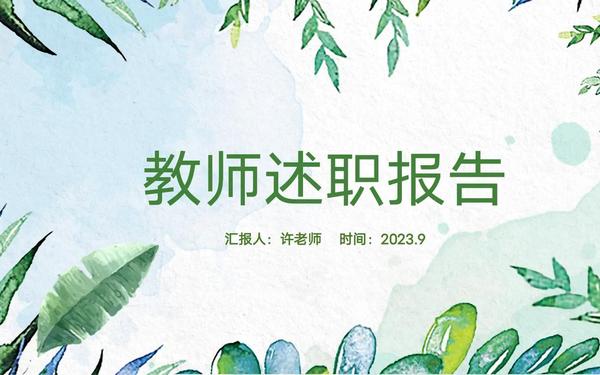 小学教师述职报告ppt;教师述职个人述职报告 小学教师述职报告ppt;教师述职个人述职报告
