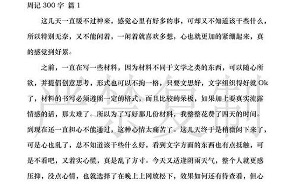初中生周记300字、优秀周记300字