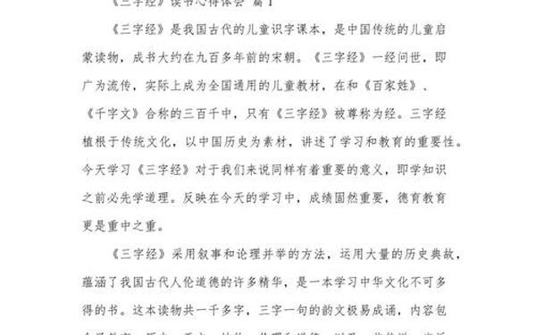三字经读后感400字、三字经读后感征文四百字左右