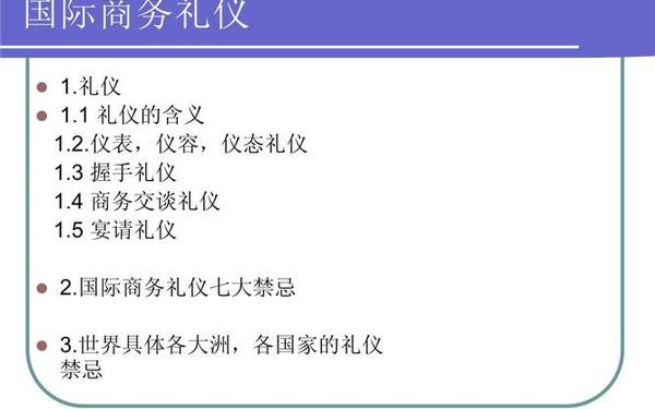 国际商务礼仪 国际礼仪的八大原则