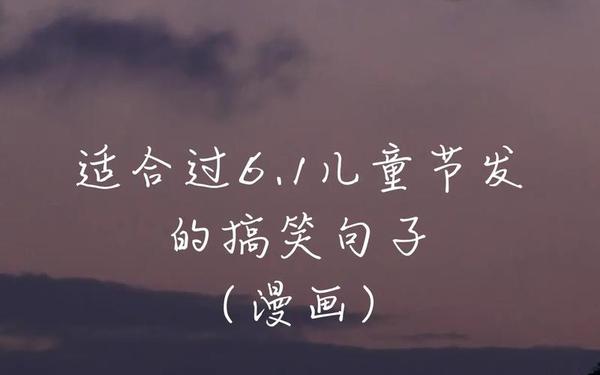 六一搞笑短信,幽默短信大全爆笑