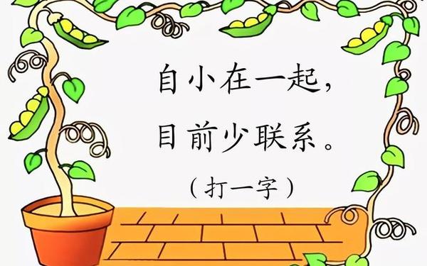 早不说晚不说打一字(早上不说晚上不说是什么字)