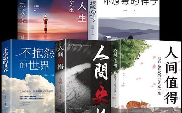 人生必读的30本好书-人生最值得看的十本书