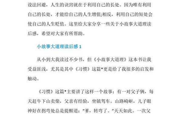 小故事读后感_小故事大道理300 -500字