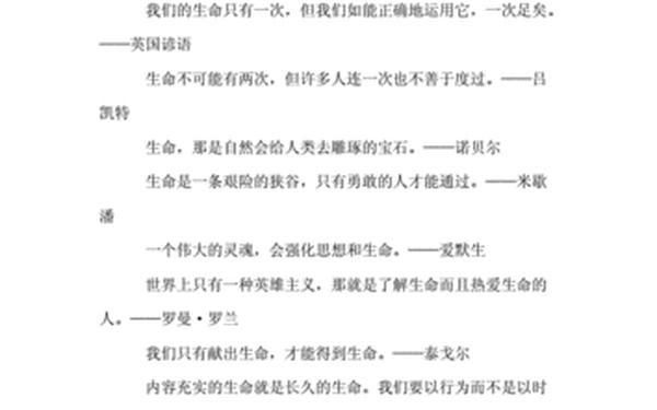 关于热爱生命的名人名言—珍爱生命的名言警句