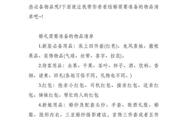 婚礼策划书-婚礼准备的物品清单 婚礼策划书-婚礼准备的物品清单