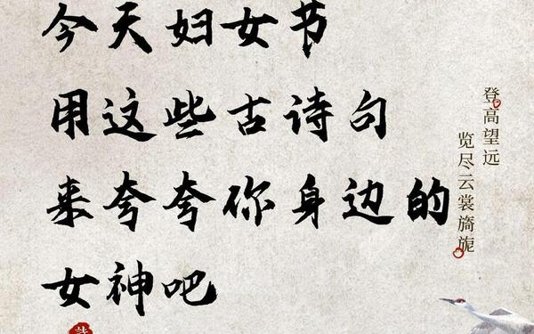三八节祝福语 3月8号女神节最火文案