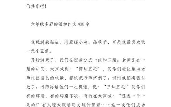 多彩的活动400字(多彩的活动作文400字25篇)