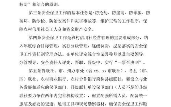 安全保卫管理制度、银行安全保卫工作制度
