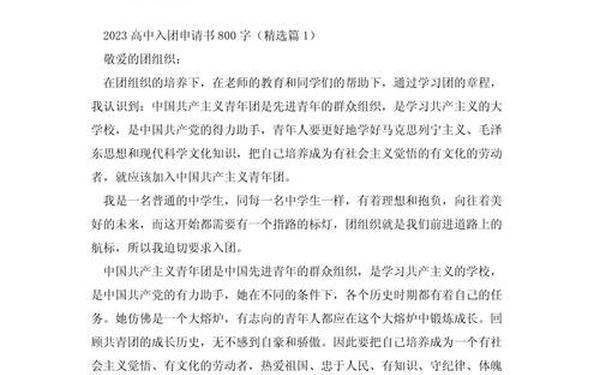 入团申请书2023最新版模板、入团申请书800字标准范文