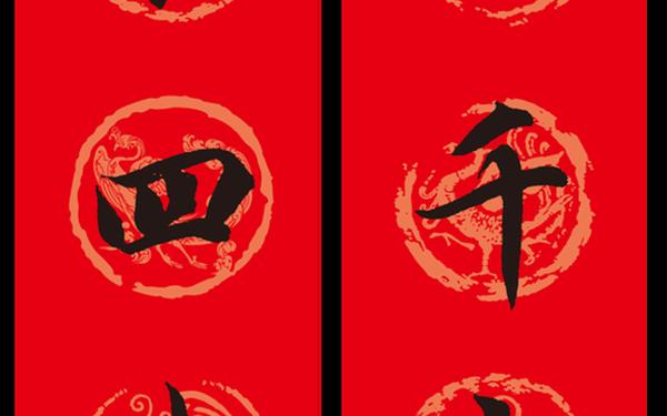 5个字对联大全;春联