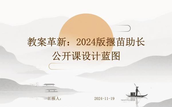 揠苗助长教案;大班语言教案《拔苗助长》