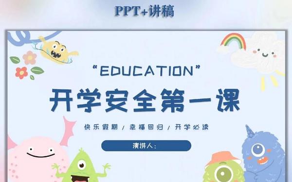 《开学第一课》安全教育,2025开学第一课主题班会