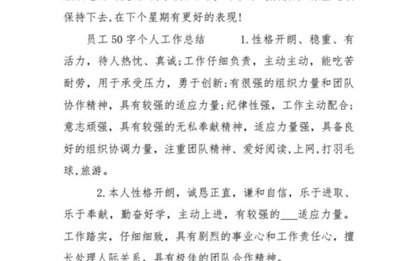 个人工作总结50字、自我个人总结50字