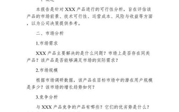 可行性报告模板—可行性分析报告 可行性报告模板—可行性分析报告