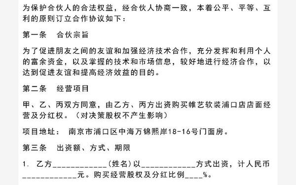 合伙开店合作协议_投资开店合伙人协议