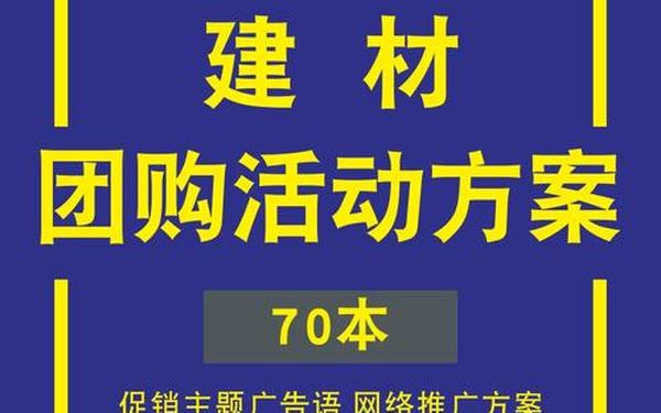 家居建材团购会方案,团购平台有哪些