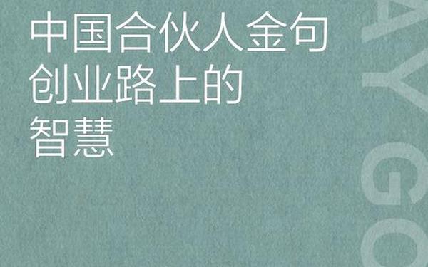 中国合伙人经典台词-中国合伙人三大金句