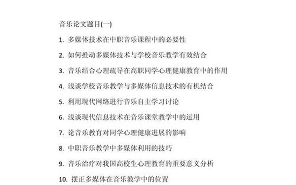 小学音乐教学论文(音乐教育毕业论文题目参考)