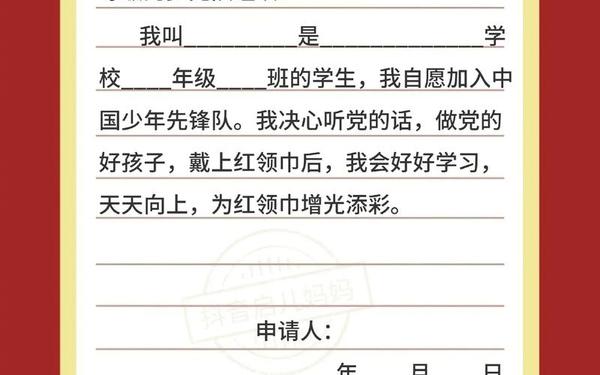 少先队员入队申请书-入队申请书模板