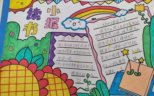 12年级读书手抄报简单漂亮、9～12岁手抄报一等奖