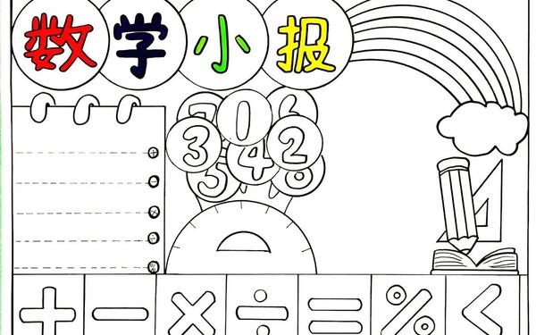 1一3年级手抄报 1～3年级数学手抄报