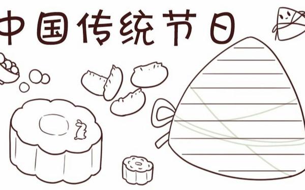 关于传统节日的手抄报,传统节日手抄报100种图片 关于传统节日的手抄报,传统节日手抄报100种图片
