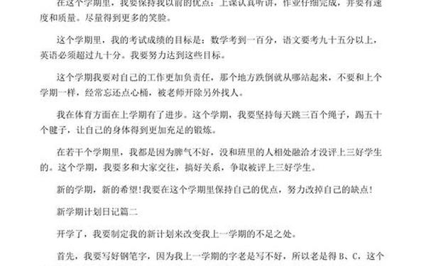 新学期打算,我的新学期目标和计划怎么写