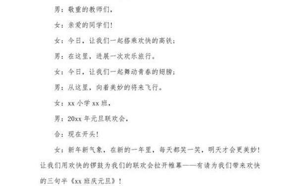 公司元旦晚会主持词(元旦节目主持词开场白)