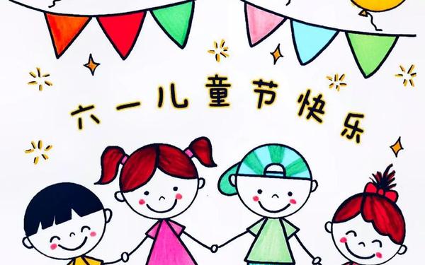 六一儿童节画;六一图片 六一儿童节画;六一图片