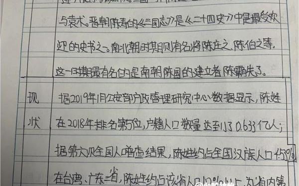 关于陈姓的历史和现状的研究报告-陈姓的历史人物有哪些