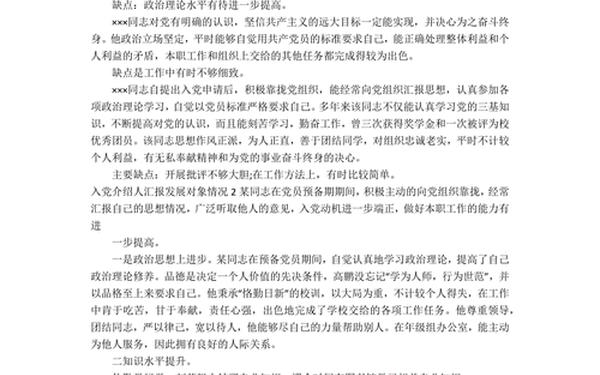 入党介绍人讲话 发展对象介绍人发言稿