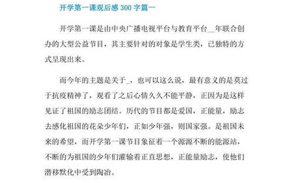 开学第一课观后感300字(开学第1课观后感250字)